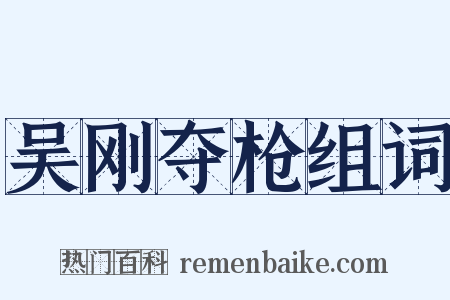 吴刚夺枪组词是什么意思的图片